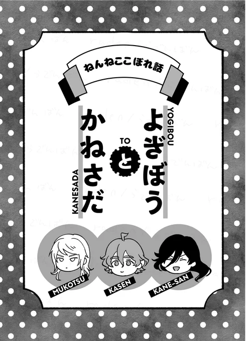 ハルコミ無配「よぎぼうとかねさだ」
ねんねこ番長代理の歌仙&兼さん無骨の短いお話です
(1/3) 