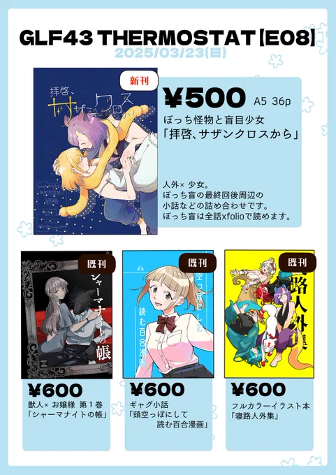 【お知らせ】今週末に開催されるGLF43の新刊とお品書きです～!新刊はぼっち怪物と盲目少女の小話まとめ本、「拝啓、サザンクロスから」他コミティアで出した本も数点持って行きます～よかったらご来場くださいまし 