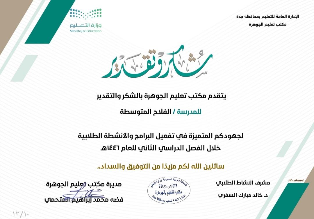 AlFalah_MSchool's tweet photo. يتقدم مكتب تعليم الجوهرة بالشكر والتقدير لمدرسة الفلاح المتوسطة لجهودهم المتميزة في تفعيل البرامج والأنشطة الطلابية خلال الفصل الدراسي الثاني سائلين الله لهم مزيدا من التوفيق والسداد . https://t.co/p24t47lww4