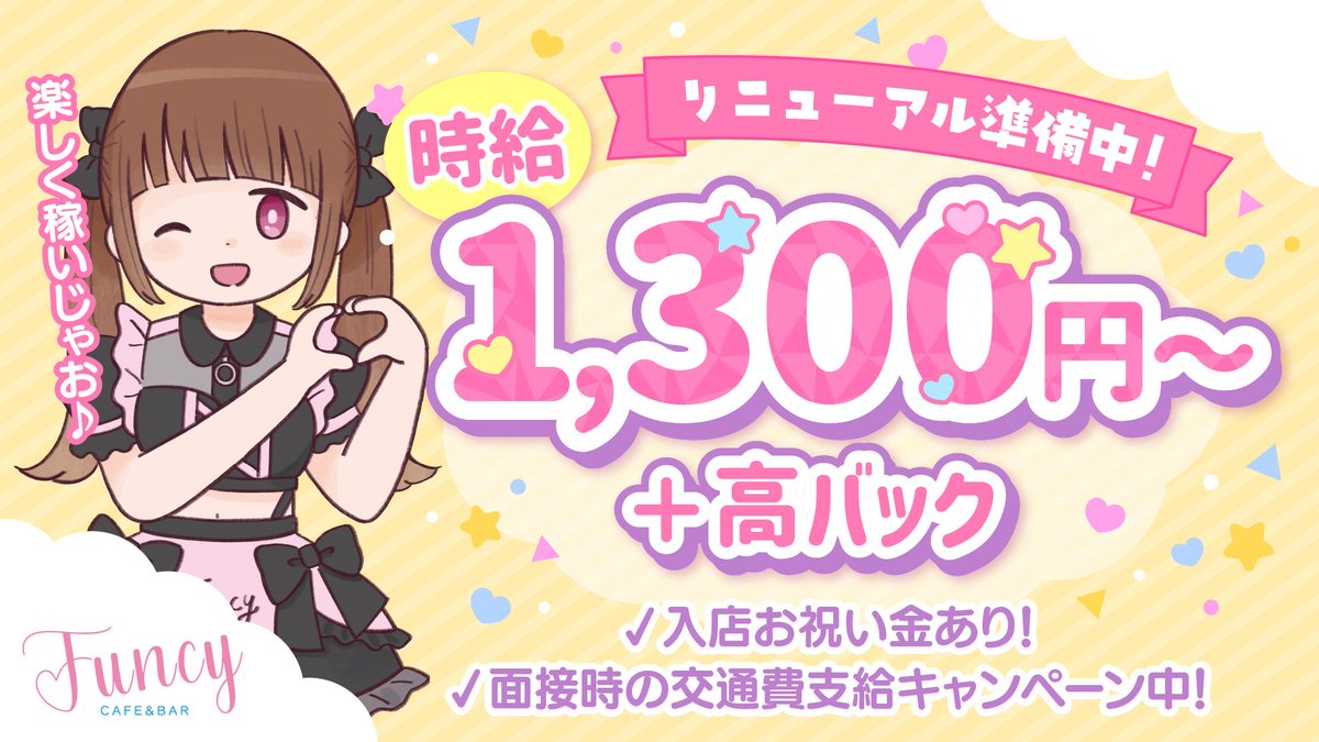 cafebarFuncy's tweet photo. ˚ ༘♡リニューアル準備˚ ༘♡
⸜⸜⟡キャストさん大募集中⟡⸝⸝

꙳可愛いオリジナル新衣装ˊ˗
 
꙳自社スタジオ完備ˊ˗
 
꙳不安な方は、質問からでもお気軽にどうぞˊ˗
﹏﹏
応募はこちら⇛https://t.co/tB3Vmdm4Th
 
#コンカフェ求人 #求人募集 #心斎橋 https://t.co/tPGMGS4XaU