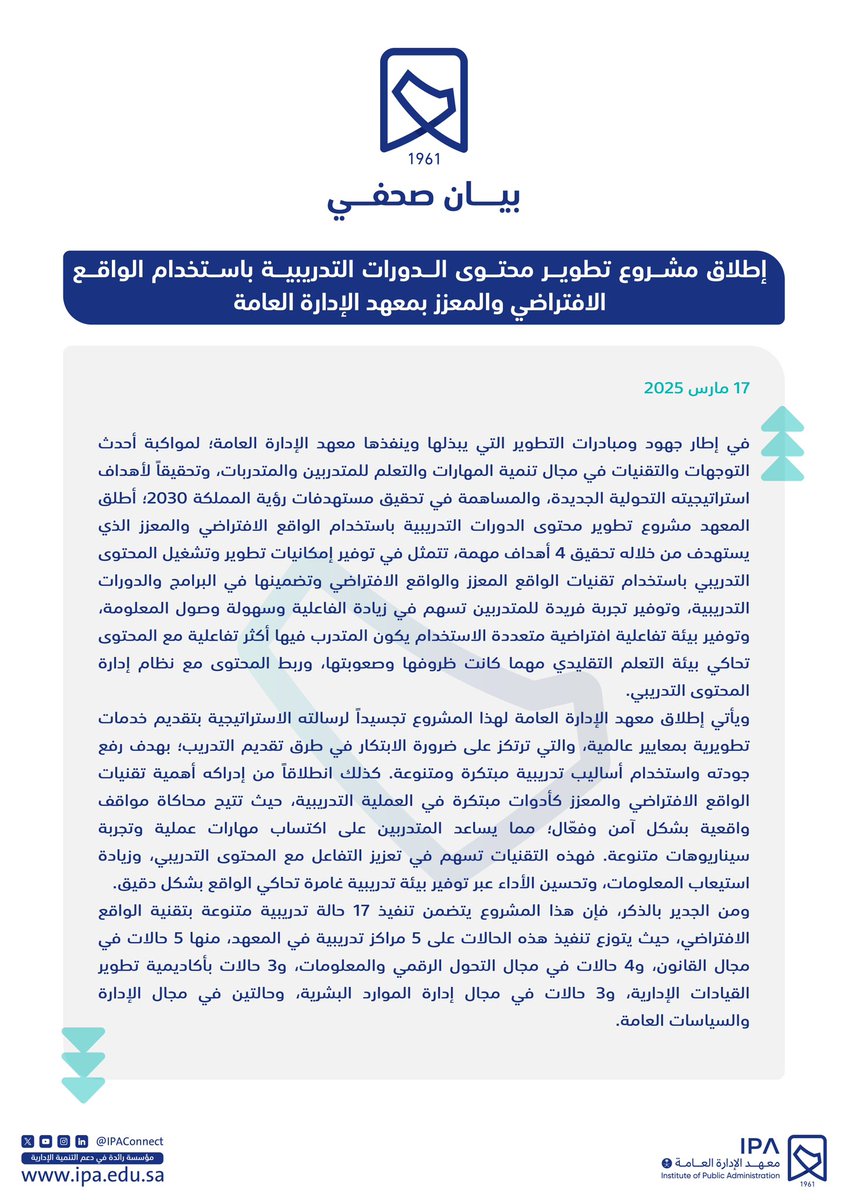 #بيان_صحفي 
#معهد_الإدارة_العامة يطلق مشروع تطوير محتوى الدورات التدريبية باستخدام الواقع الافتراضي والمعزز.