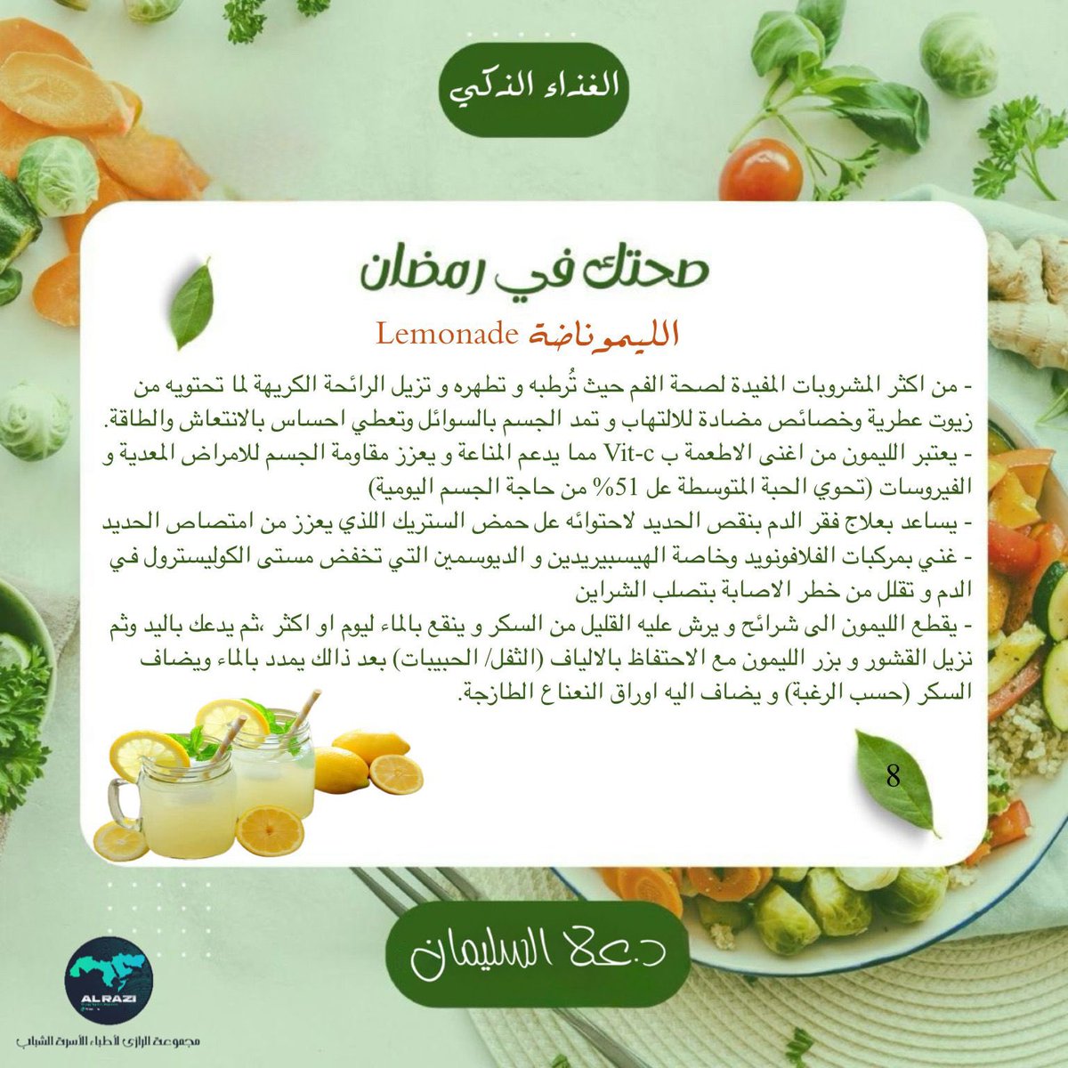 #الغذاء_الذكي
#صحتك_في_رمضان