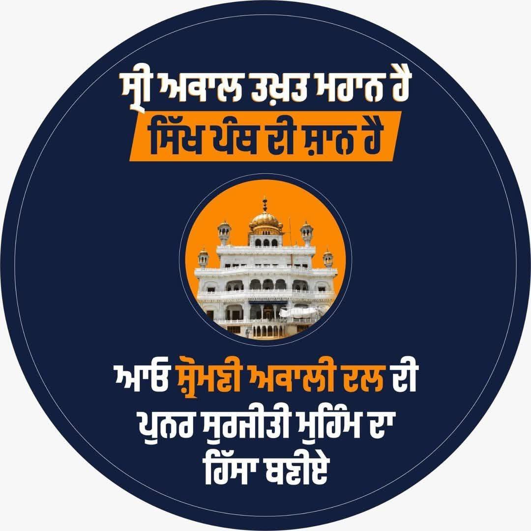 ਭਰਤੀ ਦੀਆਂ ਕਾਪੀਆਂ ਲੈਣ ਲਈ 01725201704 ਨੰਬਰ ਤੇ ਮਿਸਡ ਕਾਲ ਕਰੋ। ਸਾਡਾ ਦਫ਼ਤਰ ਖੁੱਦ ਸੰਪਰਕ ਕਰੇਗਾ।
ਕੱਲ੍ਹ 18 ਮਾਰਚ ਦਿਨ ਮੰਗਲਵਾਰ ਨੂੰ ਸ਼੍ਰੀ ਅਕਾਲ ਤਖਤ ਸਾਹਿਬ ਤੋ ਸ਼੍ਰੋਮਣੀ ਅਕਾਲੀ ਦਲ ਦੀ ਭਰਤੀ ਮੁਹਿੰਮ ਸ਼ੁਰੂ ਕੀਤੀ ਜਾਵੇਗੀ। ਆਪ ਸੱਭ ਨੂੰ ਸ਼੍ਰੀ ਅਕਾਲ ਤਖਤ ਸਾਹਿਬ ਪਹੁੰਚਣ ਦੀ ਬੇਨਤੀ ਕਰਦੇ ਹਾਂ।
#BhartiShiromaniAkaliDal