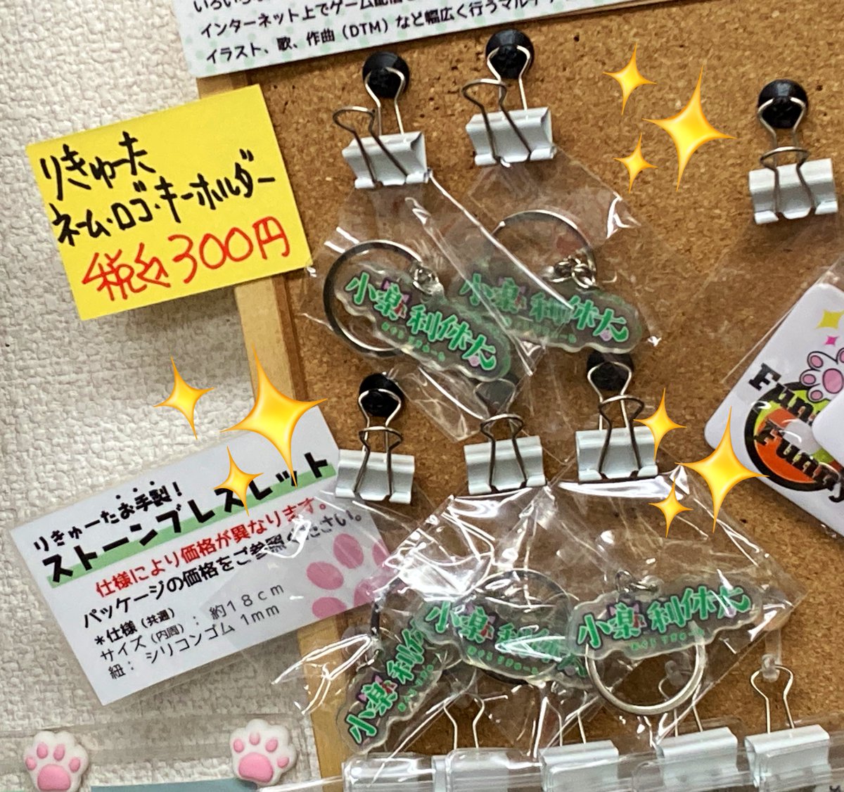 りきゅーた🍵🐾 (@riqta_ogra) on Twitter photo おいらグッズと合わせたらイイカンジかもしれないアクリルのネームロゴキーホルダーを作って毎度おなじみ川口市の雑貨屋さん、Funny Funnyさま(<a href="/FUNNYFUNNYshop/">Funny Funny【公式】埼玉県川口市の雑貨屋</a> )に委託してきましたナ🐾 ひさびさにコルクボードに置いたなァ〜 おいらグッズと合わせたらイイカンジかもしれないアクリルのネームロゴキーホルダーを作って毎度おなじみ川口市の雑貨屋さん、Funny Funnyさま(<a href="/FUNNYFUNNYshop/">Funny Funny【公式】埼玉県川口市の雑貨屋</a> )に委託してきましたナ🐾 ひさびさにコルクボードに置いたなァ〜