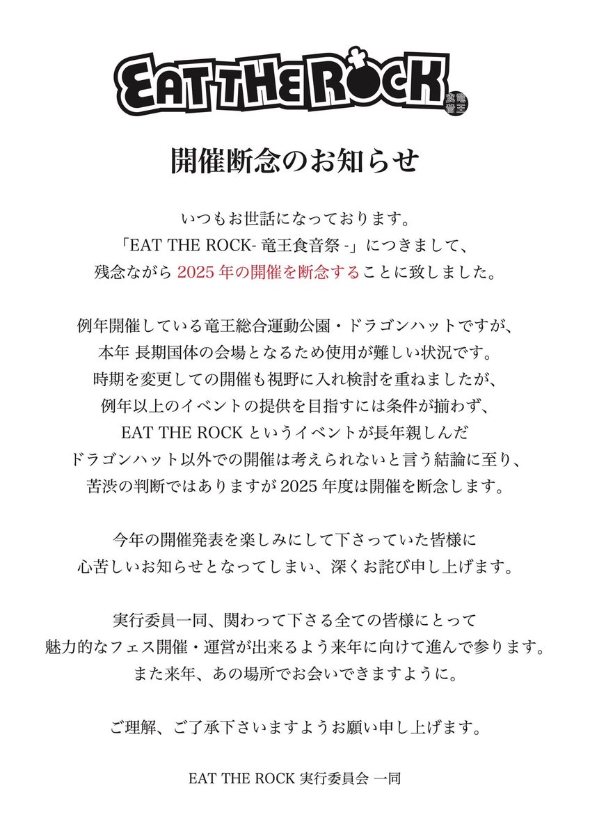 【開催中止のお知らせ】

「EAT THE ROCK-竜王食音祭-」につきまして、残念ながら2025年の開催を断念することに致しました。

また来年、あの場所でお会い出来ますよう実行委員一同進んで参ります。

詳しくは添付画像をご確認下さい。

eattherock.com

.
