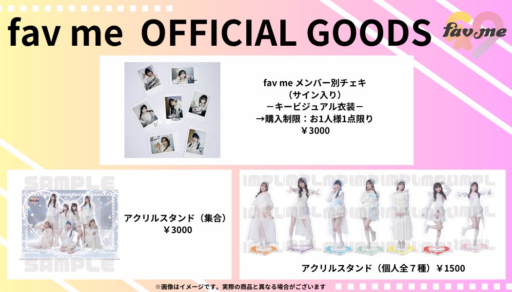 私たち、fav me（ファボミー）です♡ 【オンライングッズ情報訂正ver