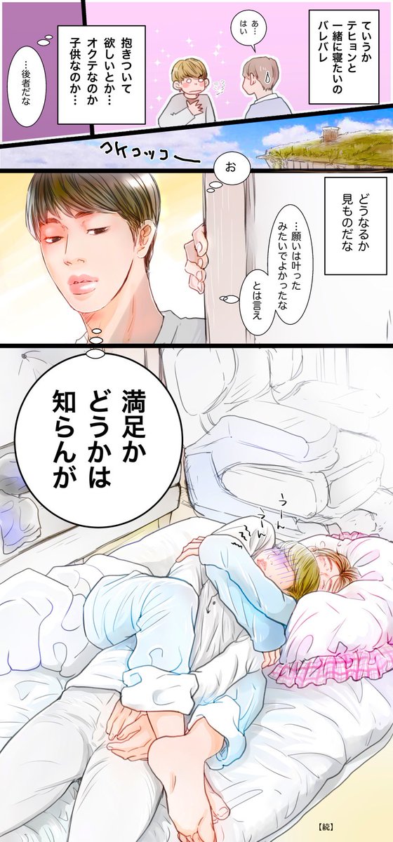 BTSWORLD season2始まったので1のアナザーテテちゃん編の漫画（にジョングクがやって来たら？と言うif編）を再投稿していきます🐻⑥
なんか🐻ちゃん寝相悪いって聞いたので手✒️が滑りました…
#BTSV #btsfanart #kookvfanart 
#taekookfanart