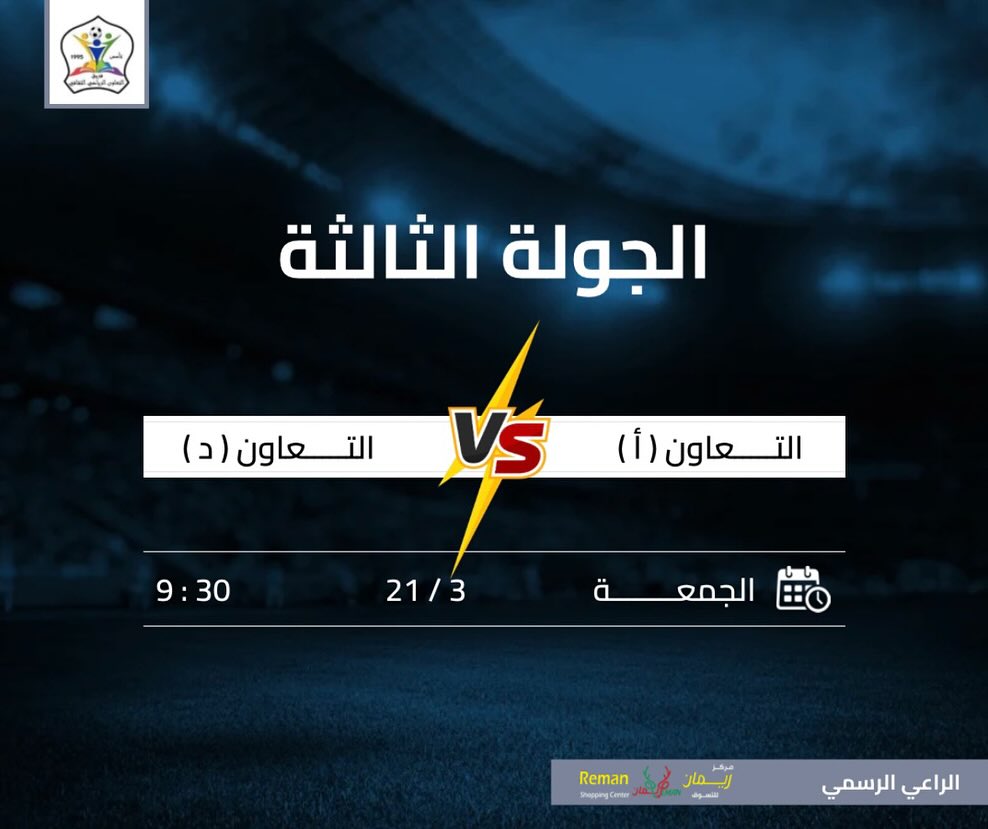 altaawonteam's tweet photo. جدول مباريات الجولة الثالثة لمباريات بطولة فريق التعاون الرمضانية لكرة القدم ٢٠٢٥م.

#فريق_التعاون_الرياضي_الثقافي
#الرستاق 
#وادي_بني_غافر 
#الميدان 
#كرة_القدم https://t.co/gjWFi14Tyi