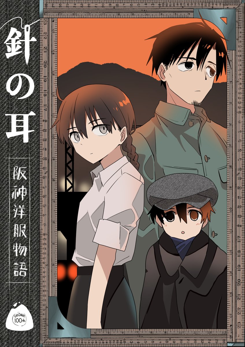Haidacutlet's tweet image. 【予告】昭和百年記念漫画「針の耳」を鋭意企画中です
戦前〜戦後の神戸や大阪を舞台に、洋服屋の主人公の身の回りで起こる出来事を描きます
目下資料集めに奔走しておりますが、今年中には着手したいと思っています
プロットが固まったら生田神社に誓いを立てに行きます