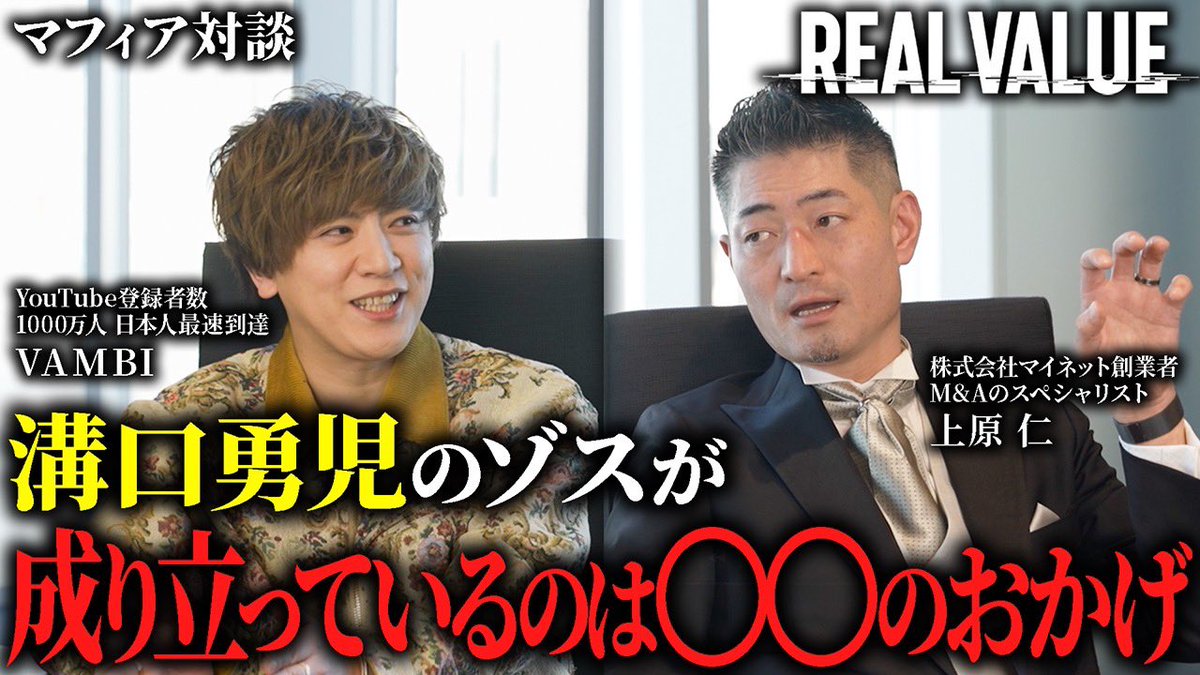 realvalue_jp's tweet photo. \公開しました💁♀️✨/
令和最強のゾス『溝口勇児』をよく知る2人に語らせたら、最強の立役者の存在が明らかになった。
▼ご視聴はこちら
https://t.co/LZYz4tvUus https://t.co/jB5YE4uWn4