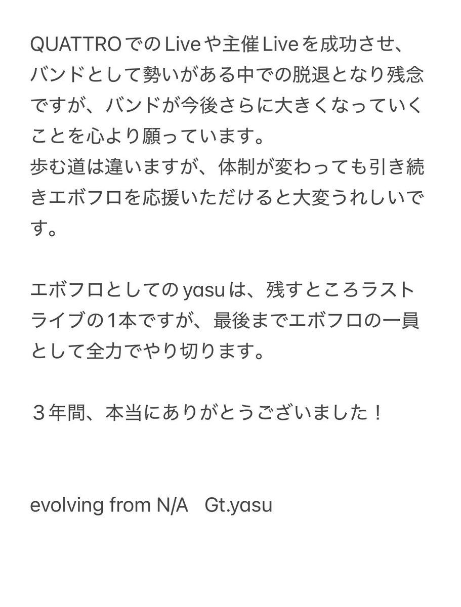 efNA_official's tweet photo. ▪️お知らせ▪️

この度Gt.yasuが2025年3月23日 滋賀BARI-HARIのライブを最後に脱退する運びとなりました。

日頃から応援頂いている皆様には突然のご報告になってしまったことお詫び申し上げます。

以下本人からのコメントとなります。 https://t.co/yeCWmcv0U7