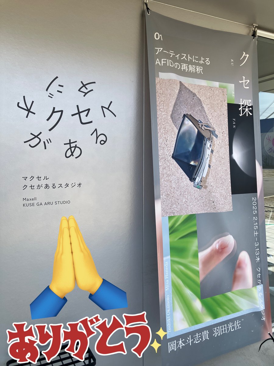 maxellJP's tweet image. 岡本斗志貴さま、マクセル「クセがあるスタジオ」の🎪クセ探🔍企画に多大なるご協力ありがとうございました🙇

空中ディスプレイ技術 × アートの体験が、また新たなクセが生まれるキッカケとなりますように🙏 おそれいりまクセる m(_ _)m

#クセスタ #AFID