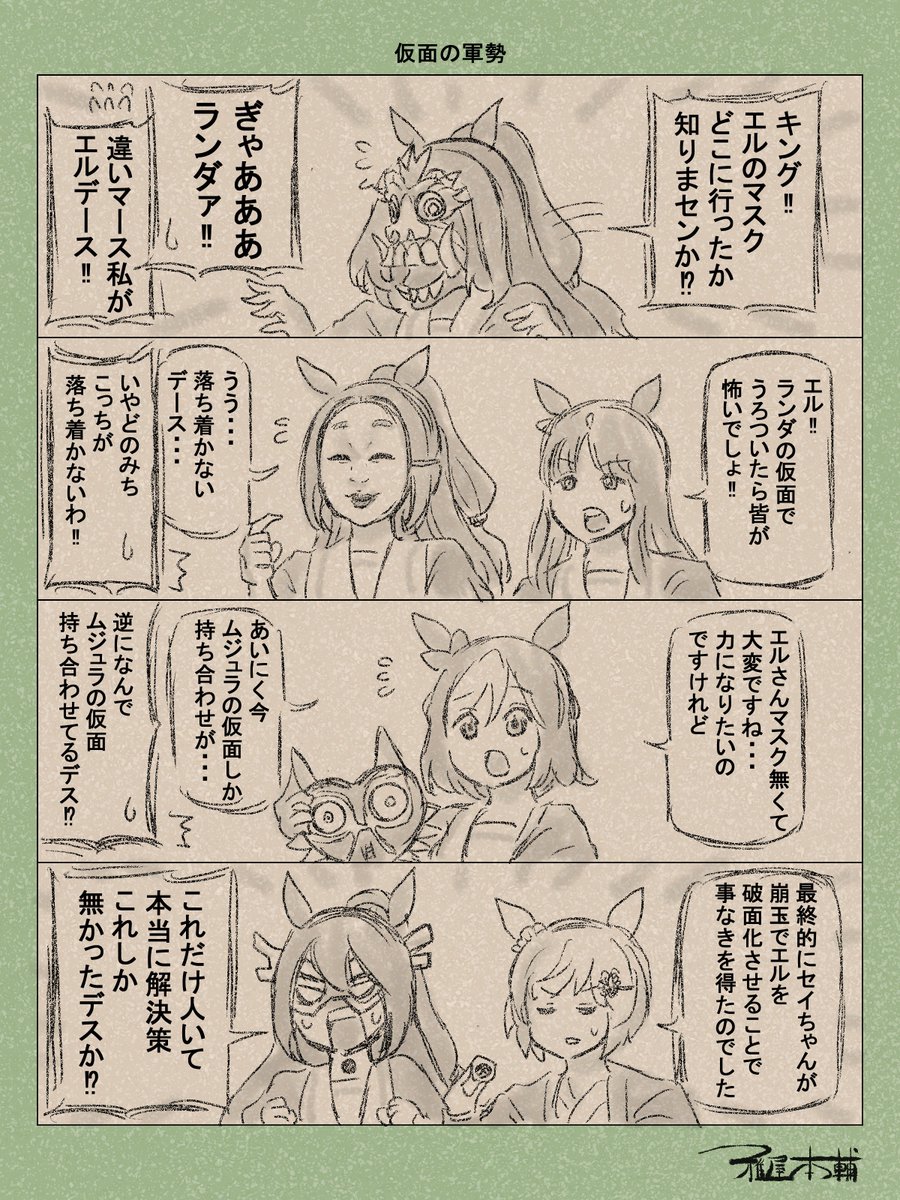 ウマ娘ゆるすぎダービー「仮面の軍勢」です
賑やかでよかったねエル!!
#ウマ娘 #ウマ娘プリティーダービー
#ウマ娘ゆるすぎダービー
#ウマ娘の漫画が読めちゃうタグ
#エルコンドルパサー
#エルコンドルパサー誕生祭2025
#エルコンドルパサー生誕祭2025
#グラスワンダー #キングヘイロー