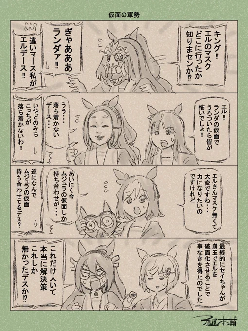 ウマ娘ゆるすぎダービー「仮面の軍勢」です
賑やかでよかったねエル!!

#ウマ娘 #ウマ娘プリティーダービー
#ウマ娘ゆるすぎダービー
#ウマ娘の漫画が読めちゃうタグ
#エルコンドルパサー
#エルコンドルパサー誕生祭2025  
#エルコンドルパサー生誕祭2025
#グラスワンダー #キングヘイロー 