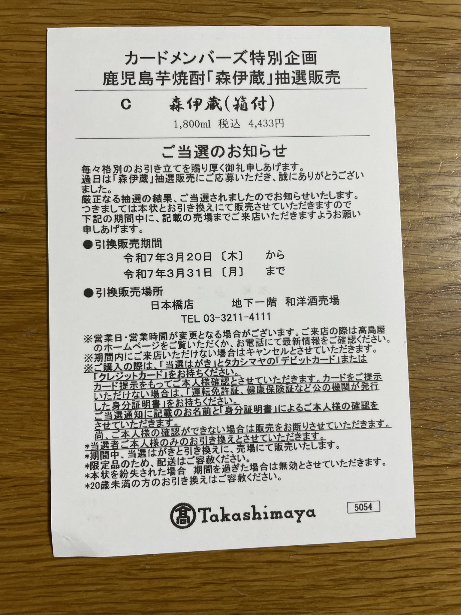 森伊蔵　2025.10月当選分 森伊蔵 2025.10月当選分