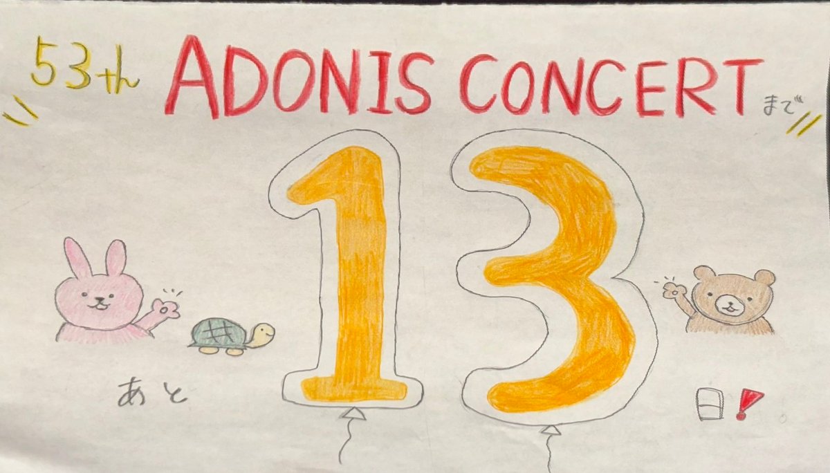 カウントダウン🎶
アドニスまであと《13日！》

しゆう人(ホルン)
来てくださった方々に素晴らしい演奏を届け、素敵な思い出となるように最後まで頑張ります！

#なわすい
#畷吹
#四條畷高校吹奏楽部
#四條畷高校
#吹奏楽