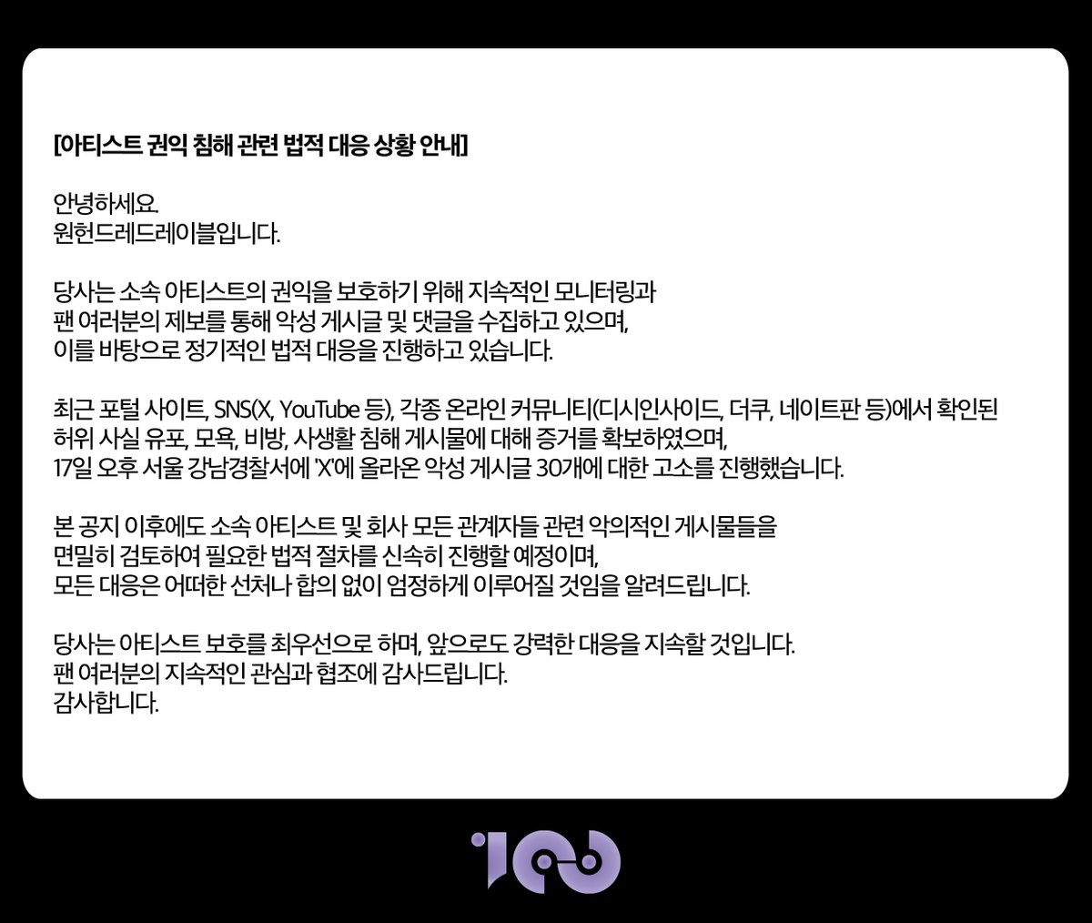 아티스트 권익 침해 관련 법적 대응 상황 안내