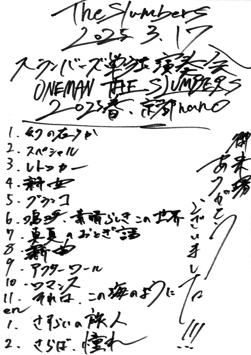 The_Slumbers's tweet photo. 2025年3月17日(月)
スランバーズ単独演奏会
〜 ONEMAN THE SLUMBERS 2025春 京都nano編 〜

最高の一言に尽きます！

ご来場いただいた皆様、本当にありがとうございました！

Photo by @takada_____ https://t.co/gOAQA9oX7v