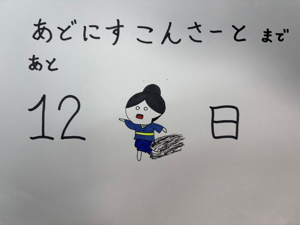 カウントダウン🎶
アドニスまであと《12日！》

DK(ホルン)
がんばるます

#なわすい
#畷吹
#四條畷高校吹奏楽部
#四條畷高校
#吹奏楽