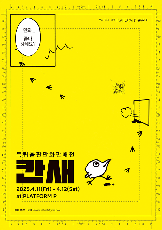 mj님과의 네번째 창작만화책 포르텐툼으로
독립출판만화 판매전 칸새에 참여합니다!

행사정보:
25/04/11(금)-12(토)
마포출판문화진흥센터 플랫폼 P
행사 입장티켓은 3/24(월)부터 판매될 예정이래용 