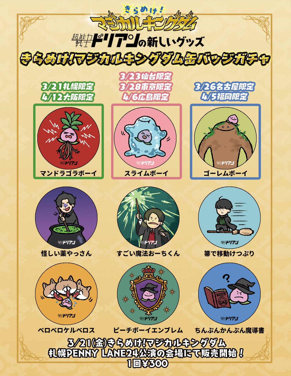 まる様確認用　ドリアン缶バッジ③ 💊きらめけ！マジカルキングダム缶バッジガチャ💊 毎回好評の缶バッジ