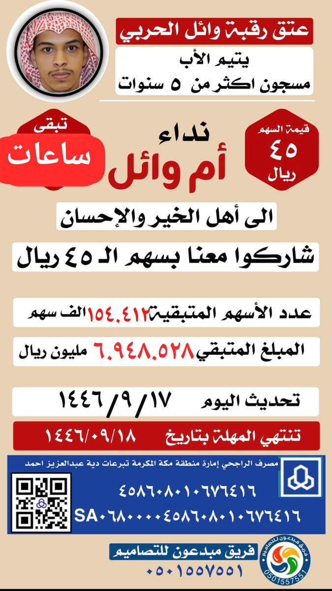 #من_الـapp_للباب

نداء الى جميع اهل الخير ، ام وائل تناشد الله وتناشدكم الوقوف معها وتفريج كربتها في عتق رقبة ابنها وحيدها من الذكور وسند اخواته البنات نداء الى كل اهل الخير من كل القبائل والعوائل الكريمه على رأسهم قبيلة حرب 
#ساعات_تحسم_امر_وايل 
الحساب رسمي بـ أسم امارة منطقة