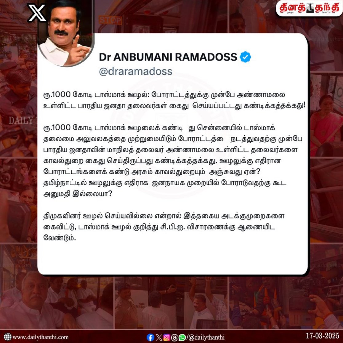 Boopathi_adv's tweet image. டாஸ்மாக் முற்றுகை போராட்டத்தில் ஈடுபட்ட பா.ஜ.க. தலைவர்கள் கைது; பா.ம.க. தலைவர் அன்புமணி ராமதாஸ் கண்டனம்!

#AnbumaniRamadoss | #Annamalai | #TasmacIssue | #BJP