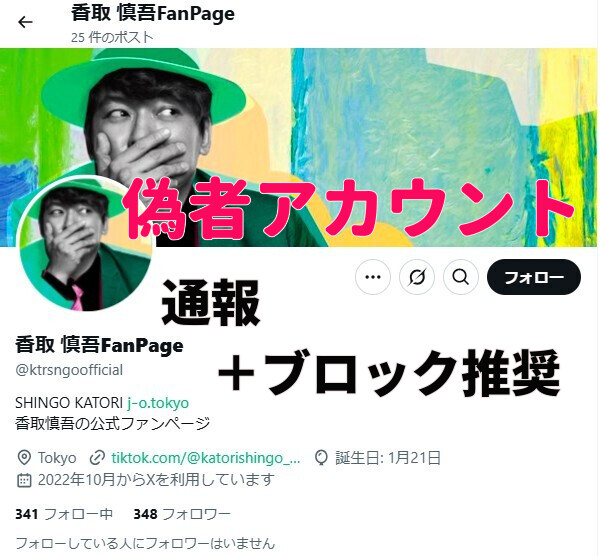 しょこちん🎪 (@shoko56) on Twitter photo この偽者アカウントにフォローされている香取慎吾/SMAPファンが多数います。ご確認の上、通報とブロックしてください。本日、BISTRO‗JOについてのPOSTをしており、うっかりRPしているNAKAMA🍚がいました。気を付けて~⇩ 【拡散希望】
<a href="/ktrsngoofficial/">香取 慎吾FanPage</a> この偽者アカウントにフォローされている香取慎吾/SMAPファンが多数います。ご確認の上、通報とブロックしてください。本日、BISTRO‗JOについてのPOSTをしており、うっかりRPしているNAKAMA🍚がいました。気を付けて~⇩ 【拡散希望】
<a href="/ktrsngoofficial/">香取 慎吾FanPage</a>