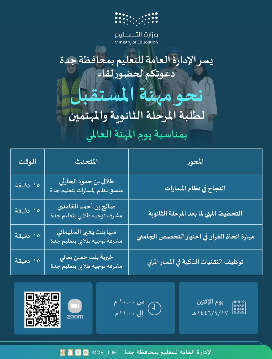 دعوة | 
يقيم #تعليم_جدة الساعة 10 مساء اليوم الاثنين، اللقاء الافتراضي "نحو مهنة المستقبل"، والذي يستهدف توعية طلبة المرحلة الثانوية والمهتمين بأهمية الاستعداد المبكر والاختيار الواعي لمهنة المستقبل، وذلك بمناسبة يوم المهنة العالمي.