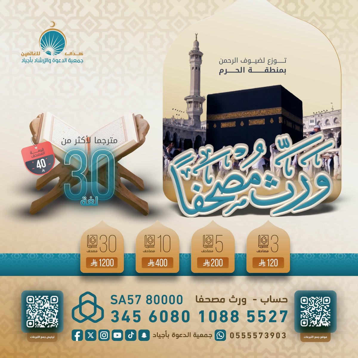 ajyad_3's tweet image. 📊 إنجاز | 16 رمضان 🌙
✅ 435 مصحفًا مترجمًا 📖
وزعت على ضيوف الرحمن في رحاب مكة 🕋
🎯 هدفنا اليوم: توفير 500 مصحف 📚
   
🔗 للتبرع الآمن:
ajyaddaewa.org.sa/p/8022
📱 للتواصل:
wa.me/966555573903
🎁 بطاقات الإهداء متوفرة
#١٧_رمضان #وقف #صدقه_جاريه #ورث_مصحفا…