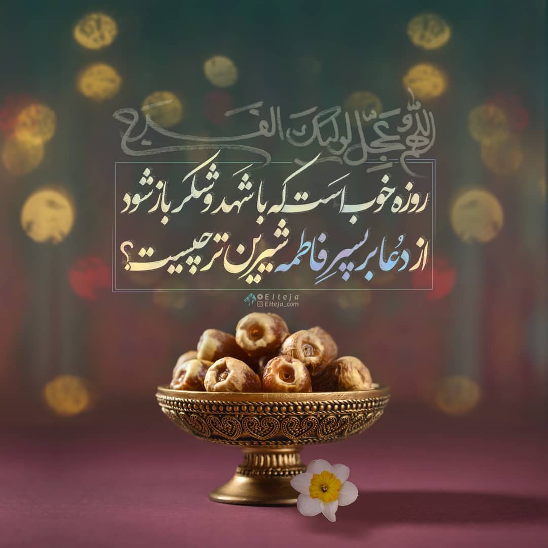 از دعا بر پسر فاطمه شیرین‌تر چیست؟
#ماه_امید
#ماه_وصال