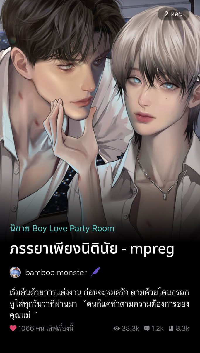 แวะมาแนะนำนิยายวาย แนวmpreg,ดราม่า  เรื่องนี้นอ.เอาแต่ใจขี้วีน x พอ.ด่าเก่งปากหมา 

พระเอกโดนให้แต่งงานกับนายเอก แต่พระเอกยังลืมคนเก่าไม่ได้คือกลิ่นดราม่ามาแต่ไกลมาก บอกเธอสมควรอยู่คนเดียว สรุป หอบผ้าอ้อมกับขวดนมตามลูกเมีย😣 เหมือนปมดราม่าจะอีกหนักเลย ตอนนี้นักเขียนเพิ่งลงได้2ตอน