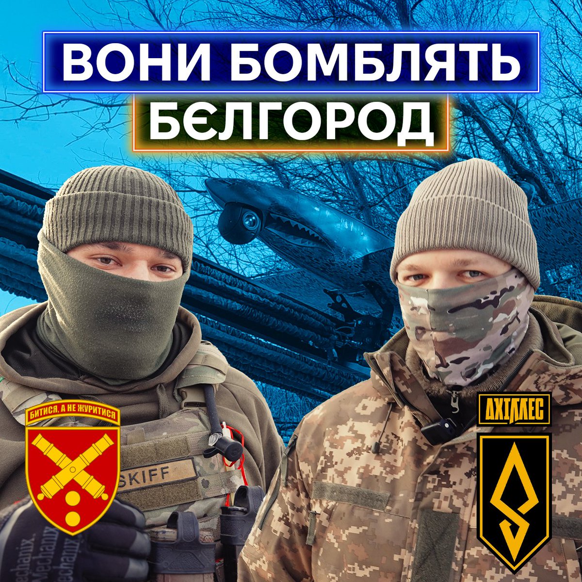 🔥ЕКСКЛЮЗИВНИЙ РЕПОРТАЖ

Аліна <a href="/_Sheremetaa/">Аліна Шеремета</a>  побувала на Харківському напрямку, щоб показати роботу аеророзвідників 43-ї артилерійської бригади і полку «Ахіллес», які у співпраці уражають цілі противника у тилу.

👉youtu.be/ev24qQAI-x4

«Про наслідки деяких з операцій ми