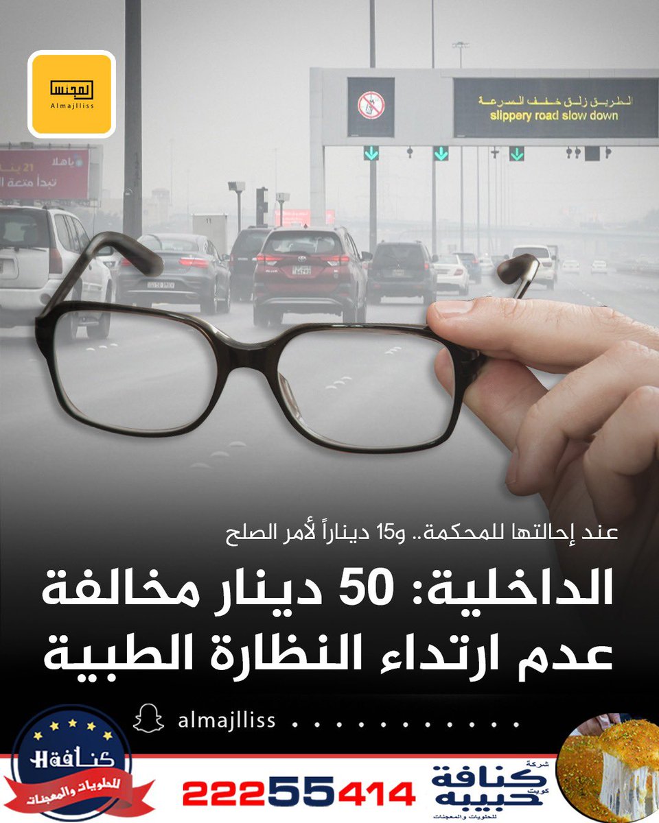 وزارة الداخلية: مخالفة عدم ارتداء النظارة الطبية في قانون المرور الجديد الغرامة بين 30-50 ديناراً عند الإحالة للمحكمة و15 ديناراً لأمر الصلح.