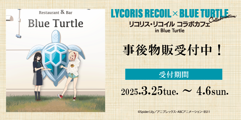 グッズの事後通販が決定しました！ リコリス・リコイル コラボカフェ