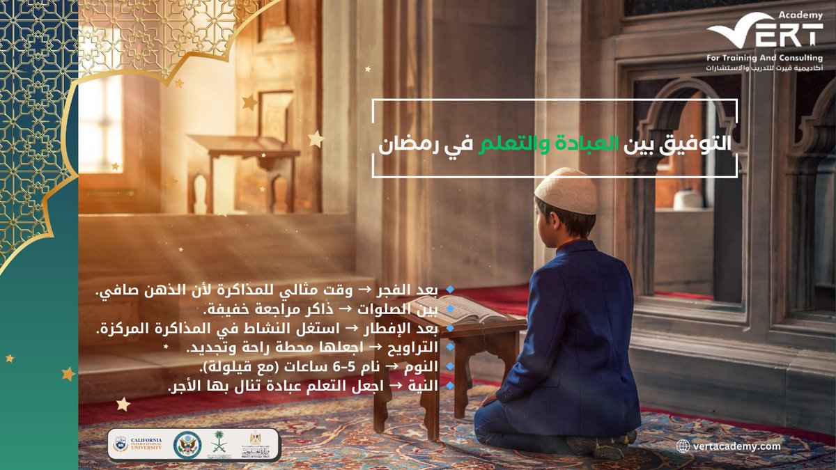 🌙 في رمضان، وازن بين العبادة والتعلم:
🕌 بعد الفجر → للمذاكرة المركزة
📖 بين الصلوات → مراجعة خفيفة
🍽️ بعد الإفطار → استغل النشاط في الدراسة
😴 خذ قسطًا كافيًا من النوم
واجعل التعلم عبادة بنية صادقة 🤲✨