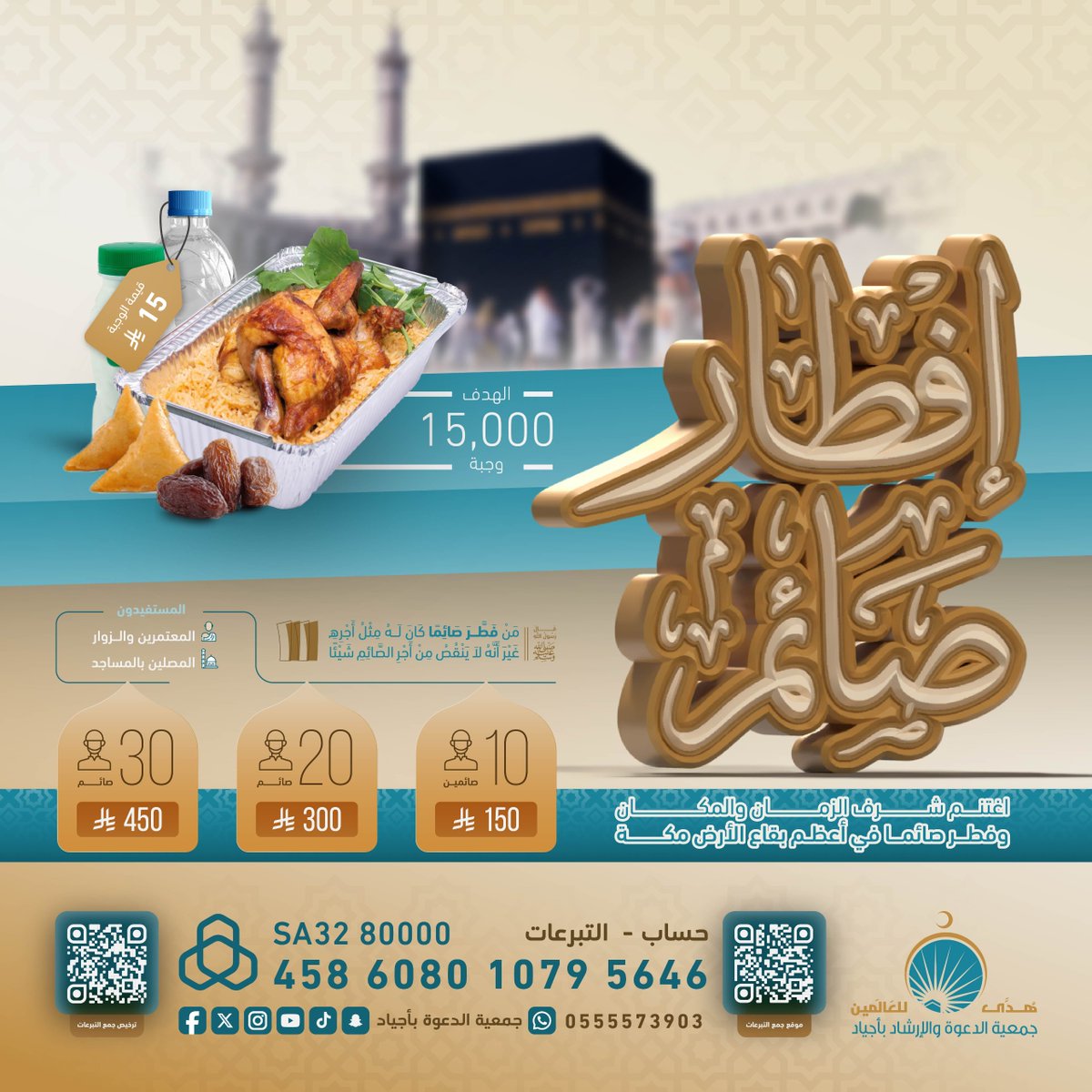 ajyad_3's tweet image. 📊 إنجاز | 16 رمضان 🌙
✅ 1,690 وجبة تم توزيعها
بفضل الله ثم عطائكم الكريم🌹
🎯 هدف اليوم: توفير 500 وجبة 🥘
 
🔗 للتبرع الآمن:
ajyaddaewa.org.sa/p/108286
📱 للتواصل:
wa.me/966555573903
🎁 بطاقات الإهداء متوفرة
#١٧_رمضان #افطار_صائم #جمعية_الدعوة_بأجياد #مكة #داعم_للخير…