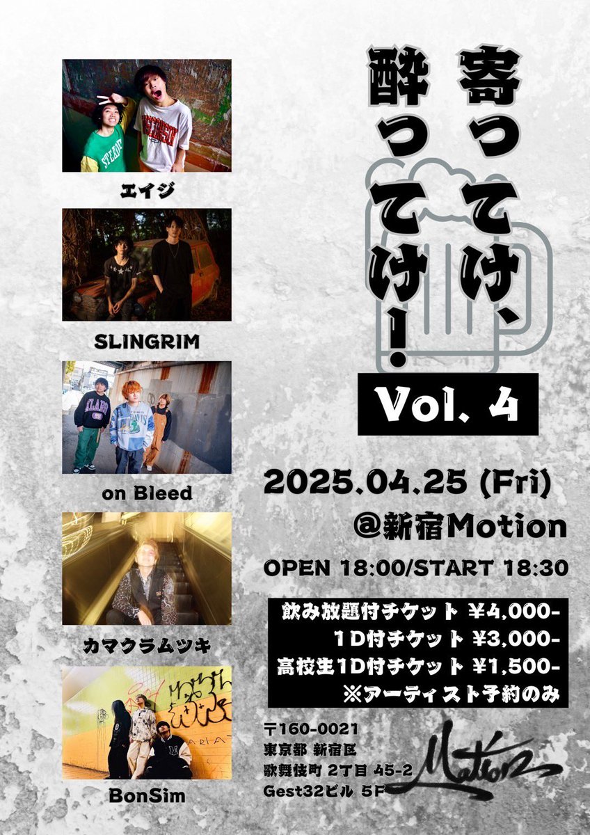 4月のカマクラ！

2025年4月25日
AT : 新宿Motion

「寄ってけ、酔ってけ！vol.4」

OPEN/START 18:00/18:30

w/
エイジ／on Bleed／SLINGRIM／BonSim

高校生1D付き¥1,500-
一般 1D付 ¥3,000-
飲み放題付チケット　¥4,000-

我らが小林大輝のブッキング！
さぁ楽しもうぜー！

#カマクラムツキ