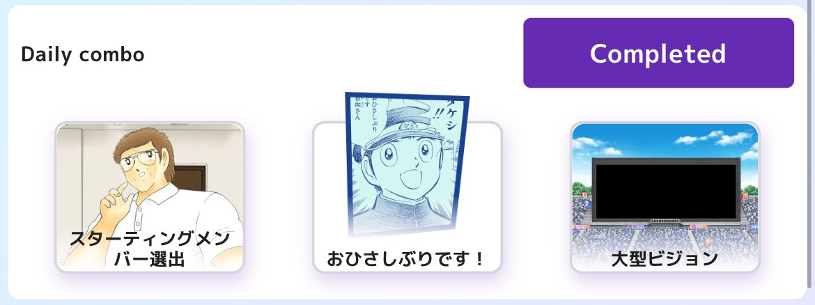 capita_kk's tweet image. 本日のコンボはこれ❗️
#TsubasaMiniApp 
#キャプテン翼
#デイリーコンボ