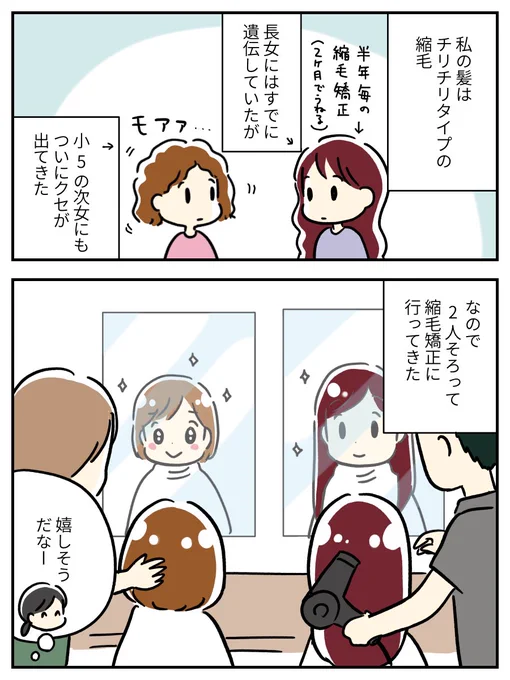 小5の次女 縮毛矯正デビュー
くせ毛の遺伝子って強いなー! 
