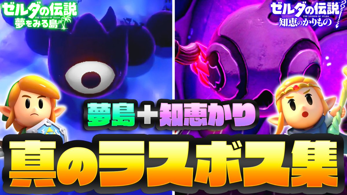3/3(月)の動画2本目！ 【全2種】夢島と知恵かりのラスボス実況まとめ
