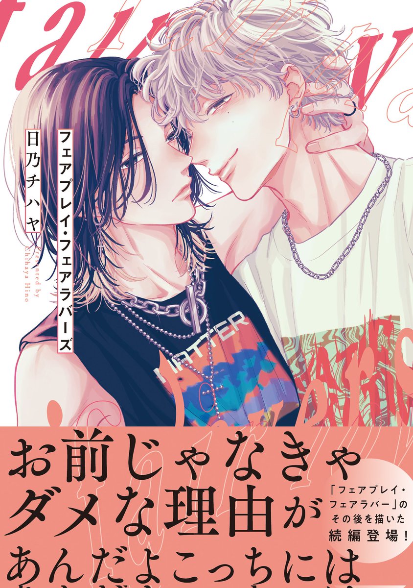 『フェアプレイ・フェアラバー』は続編発売中です!
https://t.co/ORpkTnMf1z 