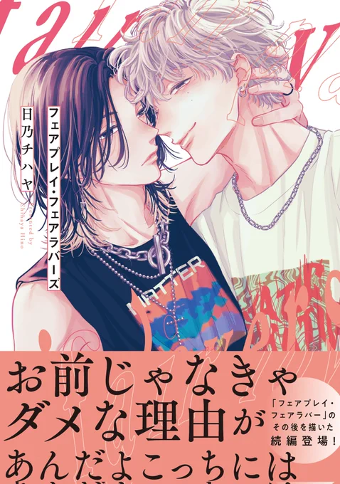 『フェアプレイ・フェアラバー』は続編発売中です!
https://t.co/ORpkTnMf1z 