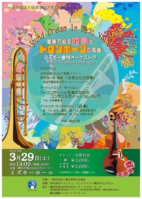 【音楽で彩る春】 港北区民文化センターで、素敵な音楽会はいかがですか？
「音楽で巡る四季とトロンボーンの名曲 Sound Dream in 港北 Vol.2」では、トロンボーンの名曲を中心に、春にぴったりの音楽をお届けします。 
3月29日（土）14:00開演　
詳細はこちらのYouTubeからx.gd/Bi3P5