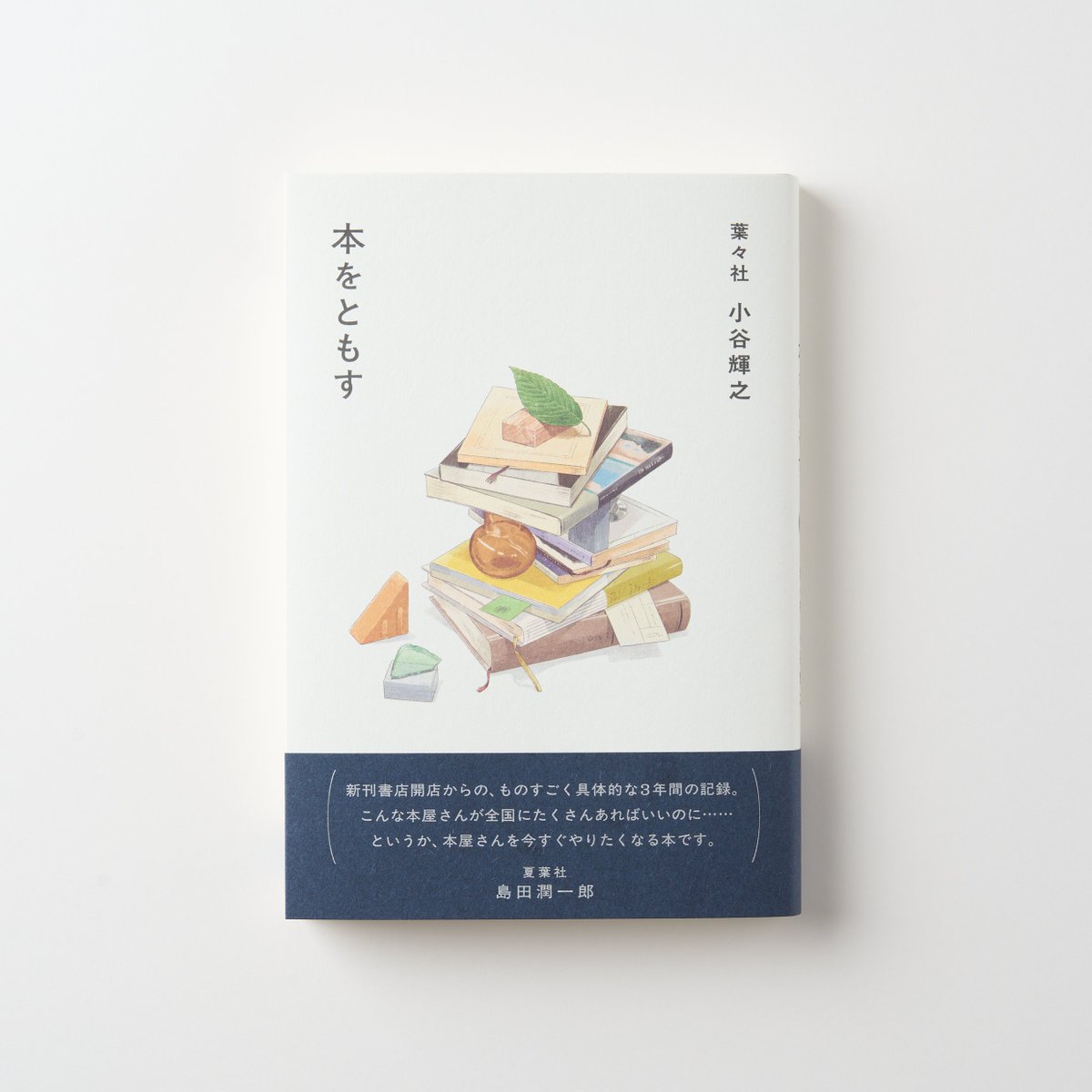 「本をともす」

3月11日刊行、葉々社 小谷輝之（著）、『本をともす』のブックデザインを担当しました。本屋を始めたい人にはもちろん、本好きな人、本がないと生きていけない人たちにはグッとくる一冊です…！

著者：小谷輝之
発行：時事通信社
装画：ナカイミナ
ブックデザイン：大﨑奏矢