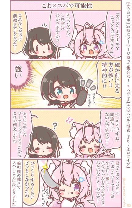 これはいつぞやのスバこよコラボ🥖🌭 