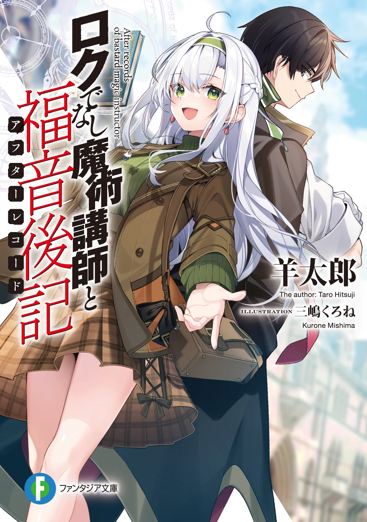富士見ファンタジア文庫公式/10月20日新刊発売 on X: 