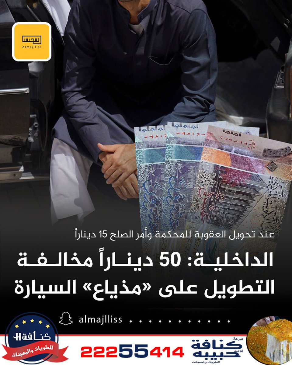 وزارة الداخلية: 30 - 50 ديناراً مخالفة التطويل على مذياع السيارة بصوت مزعج في قانون المرور الجديد عند تحويل العقوبة للمحكمة وقيمة أمر الصلح فيها 15 ديناراً.