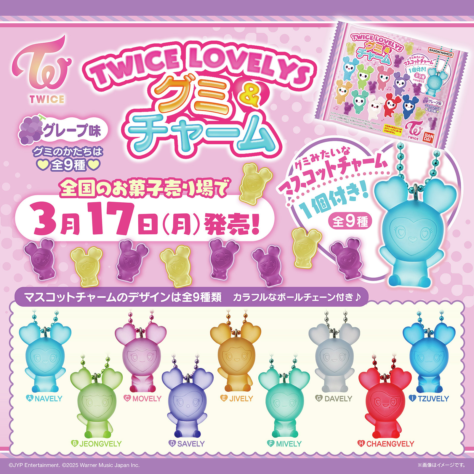 TWICE LOVELYS グミ＆チャーム　※バラ売り可 TWICE LOVELYS グミ＆チャーム｜発売日：2025年3月17日