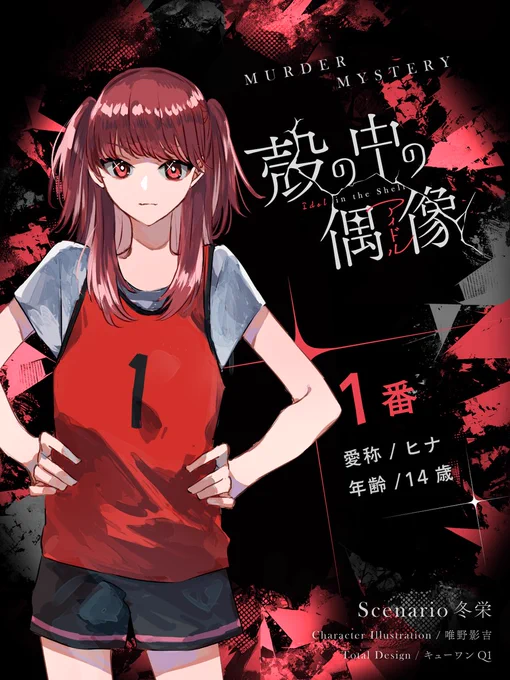 本日リリースされました、マーダーミステリー「殻の中の偶像(アイドル)」でキャラクターデザインを担当させていただきました!五人のアイドルの卵たちを紹介させていただきます。BOOTHでなんと無料DLでプレイできますのでよろしくお願いします!殻の中の偶像 #殻アイ 